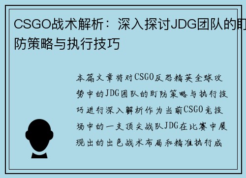 CSGO战术解析：深入探讨JDG团队的盯防策略与执行技巧