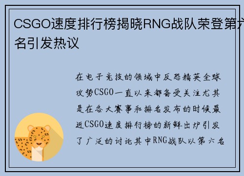 CSGO速度排行榜揭晓RNG战队荣登第六名引发热议