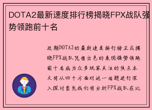 DOTA2最新速度排行榜揭晓FPX战队强势领跑前十名