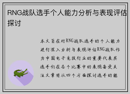 RNG战队选手个人能力分析与表现评估探讨