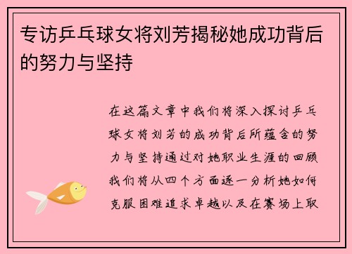 专访乒乓球女将刘芳揭秘她成功背后的努力与坚持