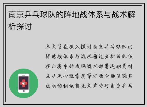 南京乒乓球队的阵地战体系与战术解析探讨