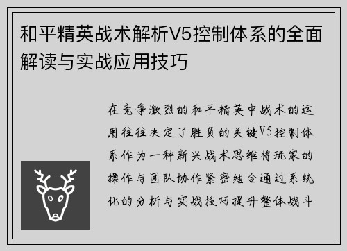 和平精英战术解析V5控制体系的全面解读与实战应用技巧