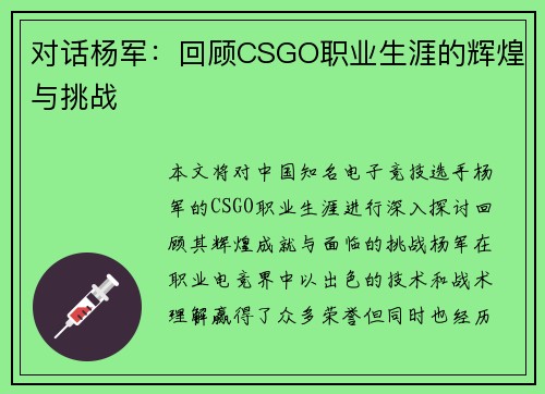对话杨军：回顾CSGO职业生涯的辉煌与挑战