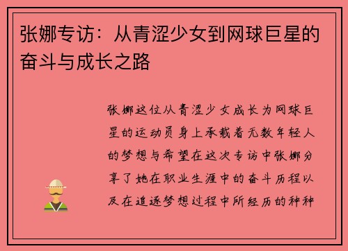 张娜专访：从青涩少女到网球巨星的奋斗与成长之路